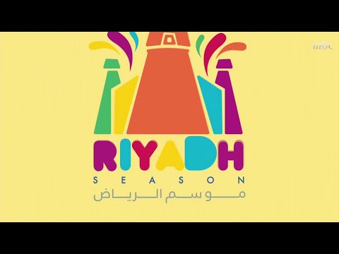 هنا قلب الرياض بالحب يجمعنا
