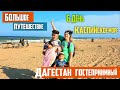 Мифы - так ли опасен Дагестан | Как встречает Дагестан | Каспийское теплое море и песчаные пляжи