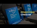 Стратегическая сессия по продукту. Как правильно проводить стратсессию?