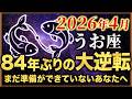 うお座【7年間お疲れ様でした】もうそこは安全圏ではありません＃天王星
