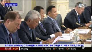 Встреча Президента РК Н.Назарбаева с представителями бизнеса (1 часть)