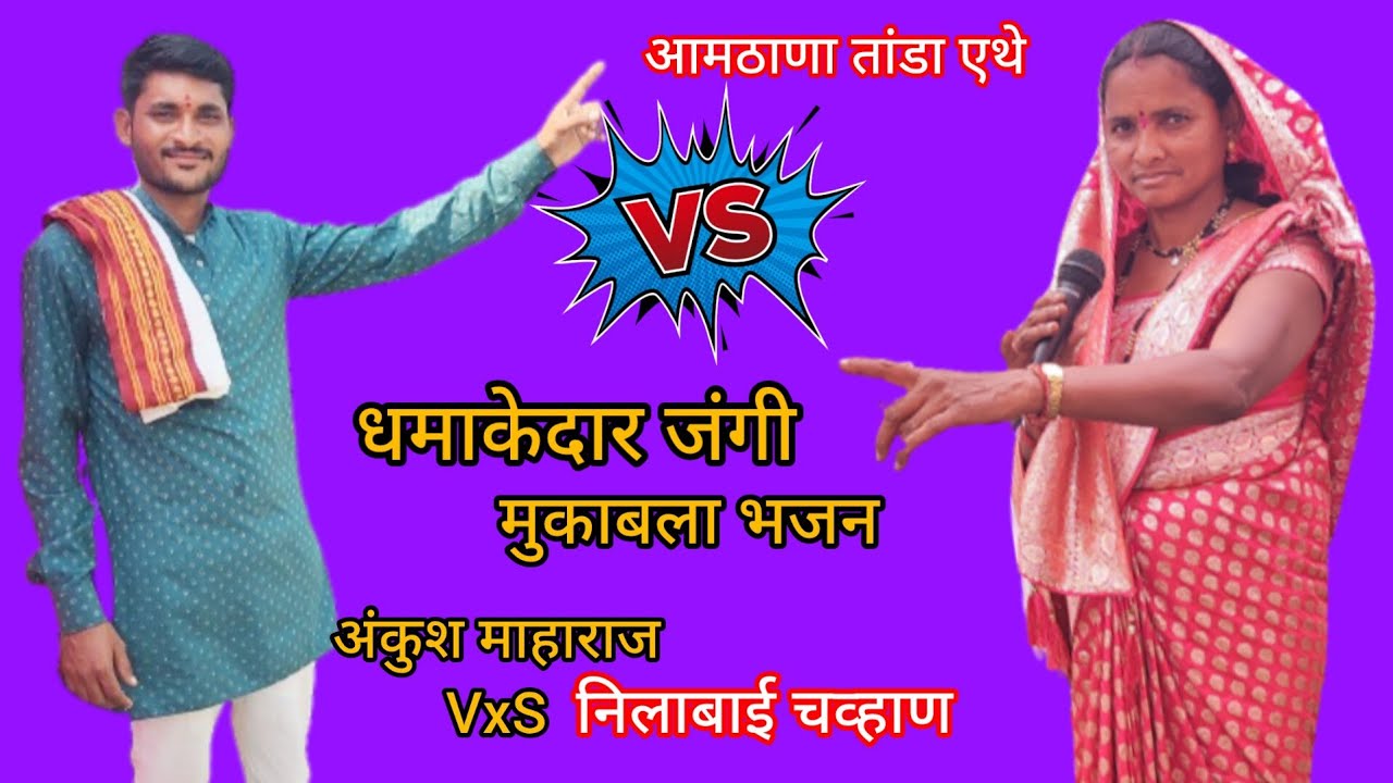 ||धमाकेदार जंगी मुकाबला भजन भाग नं 02||अंकुश माहाराज पवना वर्षे निलाबाई चव्हाण #एकनाथ_बंजारा_प्रस्तु