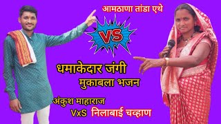 ||धमाकेदार जंगी मुकाबला भजन भाग नं 02||अंकुश माहाराज पवना वर्षे निलाबाई चव्हाण #एकनाथ_बंजारा_प्रस्तु