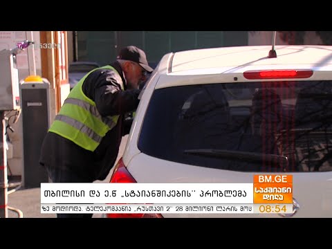 თბილისი და ე.წ. სტაიანშიკების პრობლემა