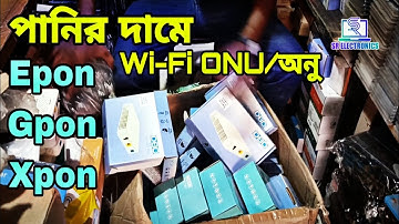 পানির দামে পাইকারী হারে ONU/অনু কিনুন।Wi-Fi Epon/Gpon/Xpon Onu।DBC Company Onu।