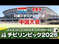 【2026中国決勝】JA全農杯全国小学生選抜サッカーIN中国