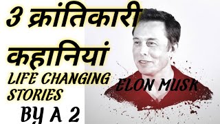 Elon Musk की 3 कहानियां जिसने बदली जिंदगी ? #a2quote