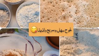 اللحوح بطريقة سهلة وسريعة ولذيذة 