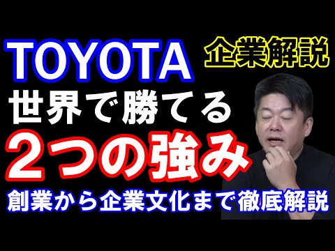 【堀江貴文】車好きなら知っとくべき！トヨタが世界に通じる２つの強みとは？トヨタ企業解説（ホリエモン、切り抜き、トヨタ、自動車、強み、日本車、企業解説、世界、日本一）