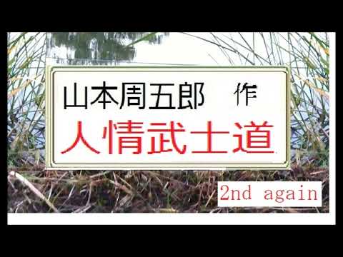 「人情武士道,」全文一挙,完,　,作,山本周五郎,※【解説,朗読】,by,イサナ,朗読館,※新企画「2nd love again」  (好き過ぎてもう一度）※廻り回ってテイク２，二度目新録音