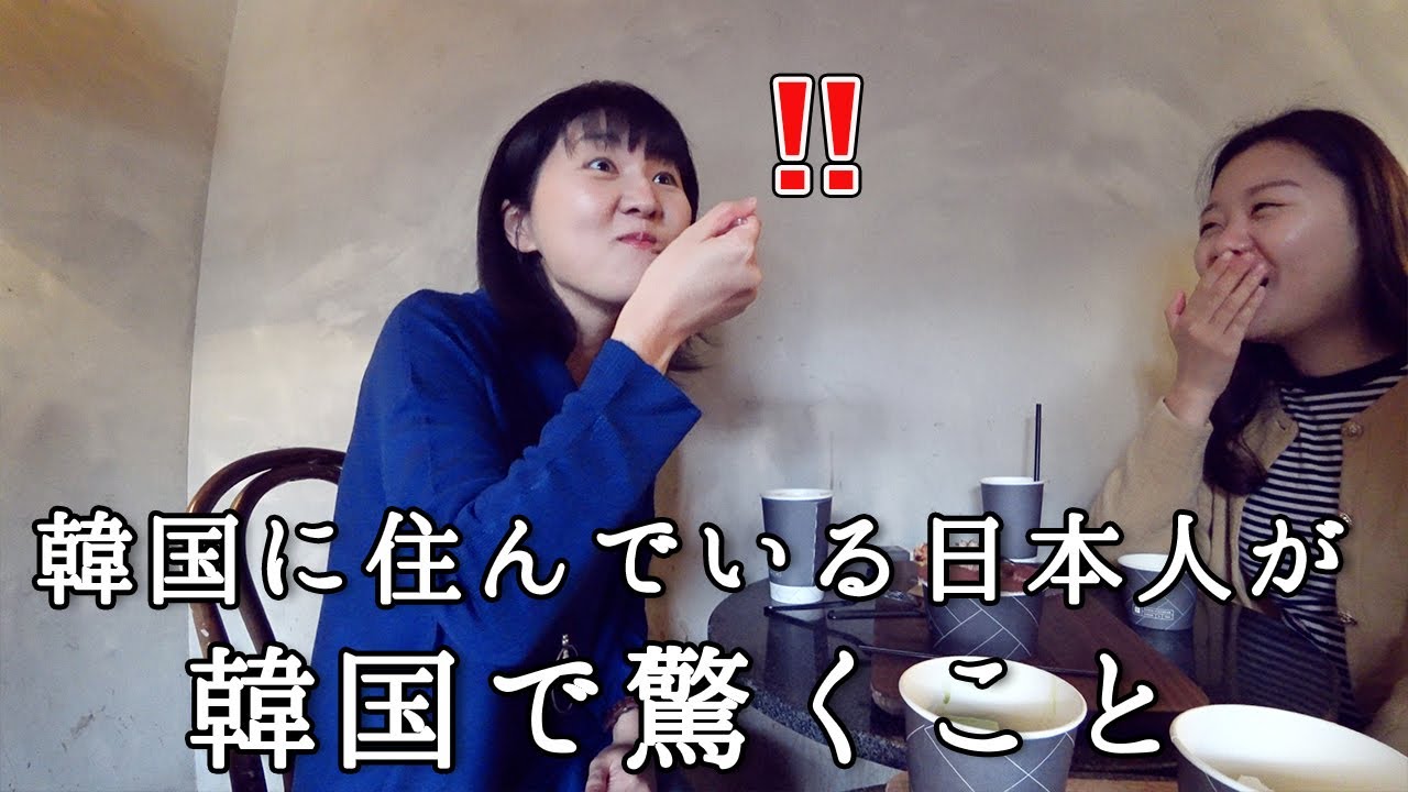 일본인이 한국에서 살면서 놀란 점 | 달걀 | 스타벅스 | 영화관 | 일본인반응 | 서울 브이로그 韓国に住んでいる日本人が韓国で日々驚くこと。〇〇が日本と違う！