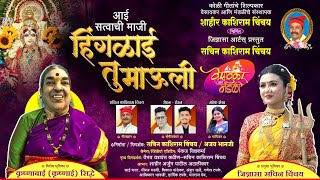 aai satvachi maji hingalai tu mauli  आई  सत्यवाची माजी हिंगलाई माऊली vesavkar ani mandali