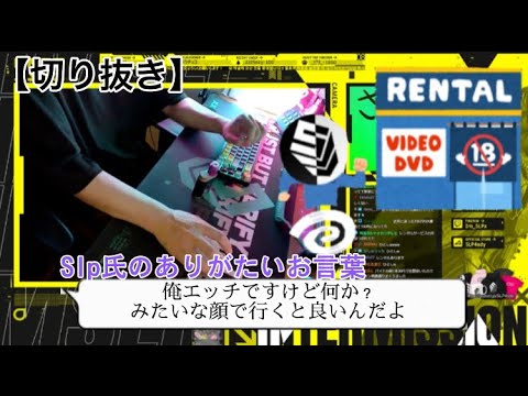 【切り抜き】突如A○の話をしながらリスナーに助言をするSLPさん