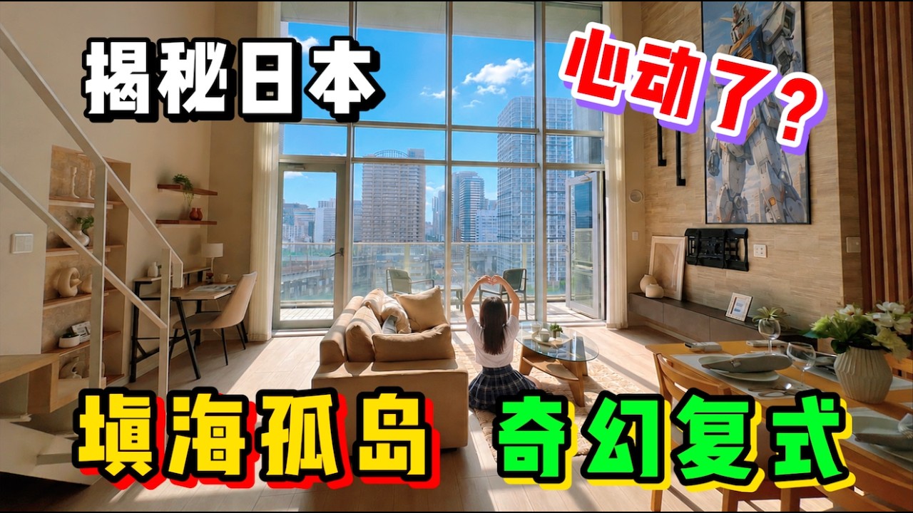 日本填海孤島旁垃圾廠！這套夢幻復式為什麼還有一堆人搶著住？