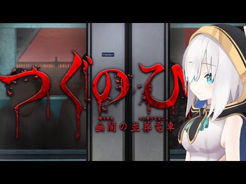 【つぐのひ】３Ｄでホラーゲーム -幽闇の並葬電車-【アルス・アルマル/にじさんじ】