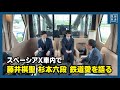 【棋聖戦】藤井聡太棋聖 杉本和陽六段 鉄道愛を語る