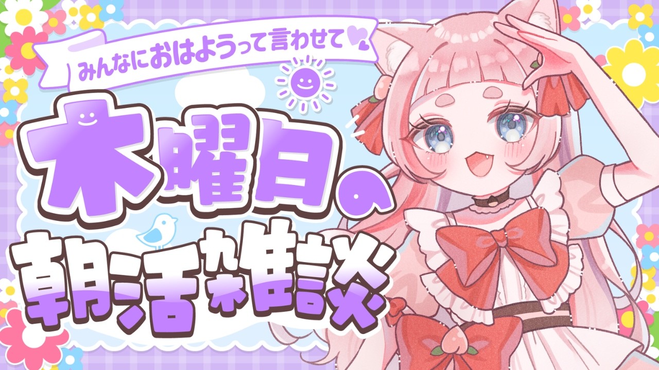 1001【初見さん大歓迎/朝活】10月もよろしくだぜええ!【#桃栗にに/#新人VTuber】