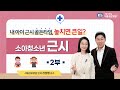 내 아이 근시 골든타임, 놓치면 큰일? 소아청소년 근시 - 2부 | 서울성모병원 신선영 교수