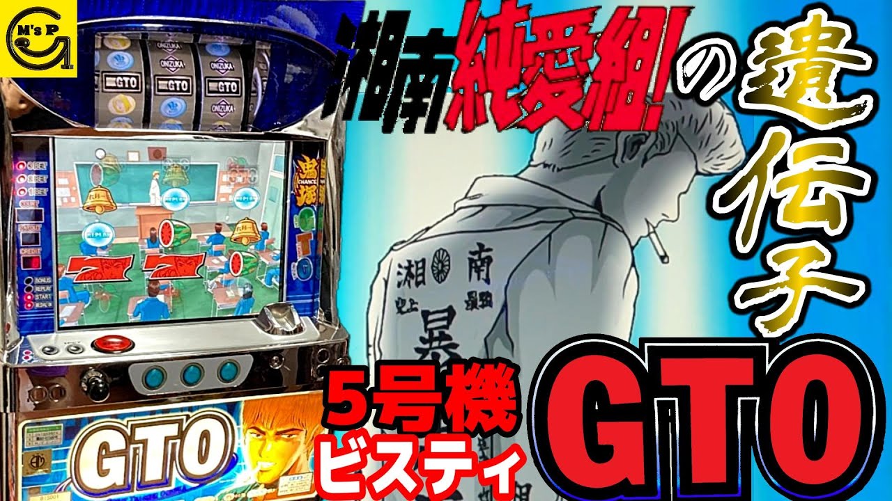 GTO 懐かしのグレートティーチャー鬼塚が大活躍の超レア台（初代 