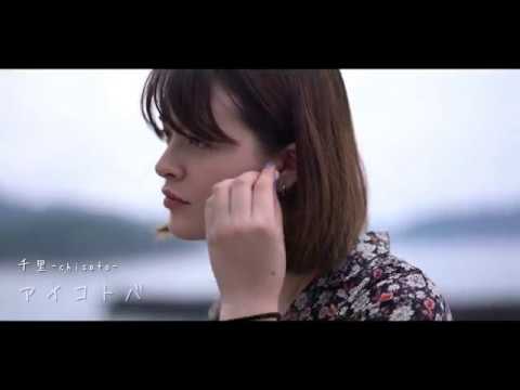 アイコトバ 千里 Chisato Official Video 