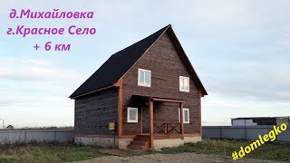 Новый дом из бруса с коммуникациями #domlegko #СветланаФилипповаСПб