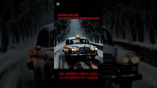 상상력자극 괴담:(3번)2011년 후쿠시마 원전 귀신택시 관련 보고서 #무서운이야기 #공포 #상상력자극괴담