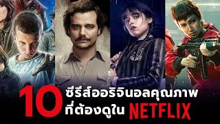 10 ซีรีส์ออริจินอลคุณภาพ ที่ต้องดูใน Netflix เท่านั้น!!