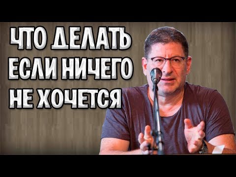 Михаил Лабковский - Что делать, если ничего не хочется?