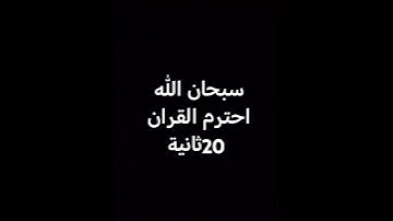 قران كريم بصوت جميل جداً #ياسر_الدوسري #اكسبلور #القزابري #المصحف #لايك#ترند #ياسر_الدوسري #القزابري