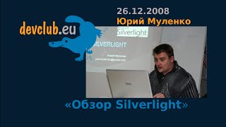 2008.12.26 Юрий Муленко - Обзор Silverlight - Видео от DEVCLUB.EU