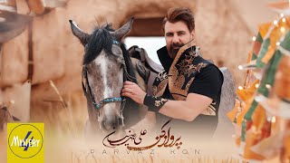 Ali Jahanian - Parvaz Kon Official Video | علی جهانیان - پرواز کن