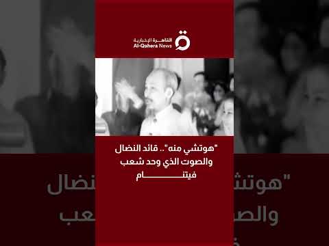 هوتشي منه قائد النضال والصوت الذي وحد شعب فيتنام