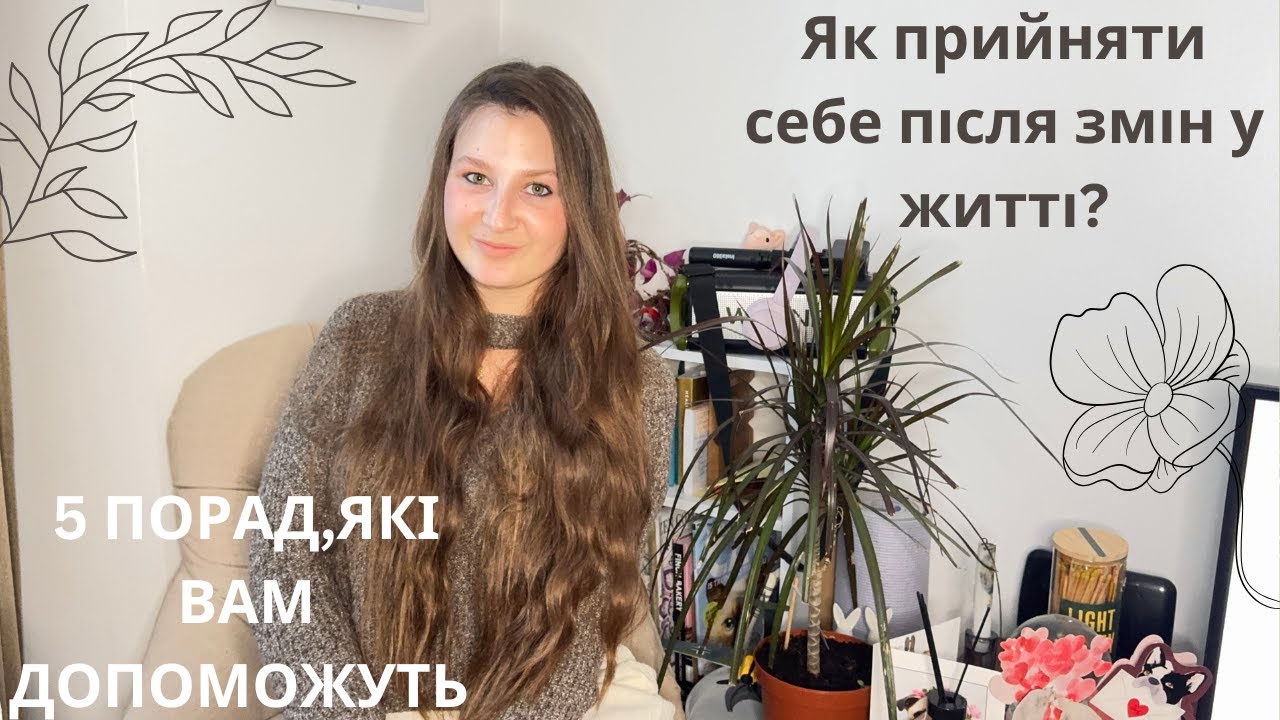 Як прийняти себе після змін у життя? 5 Порад, які вам допоможуть