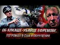 Е. Понасенков на пресс-конференции: об алкаше-убийце ефремове, погромах в США и обнулении