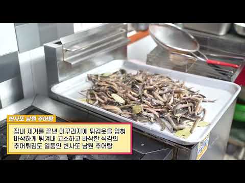 변사또남원추어탕