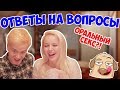 😉 ОТВЕТЫ НА ИНТИМНЫЕ ВОПРОСЫ feat. ДМИТРИЙ КЕСИДА 😜