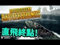 開船直達終點等收工《Playerunknown s Battlegrounds》PUBG