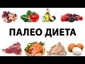 § ПАЛЕО ДИЕТА § что КУШАТЬ, чтобы ПОХУДЕТЬ и быть ЗДОРОВЫМ?