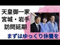 天皇御一家、岩手・宮城ご訪問を延期²