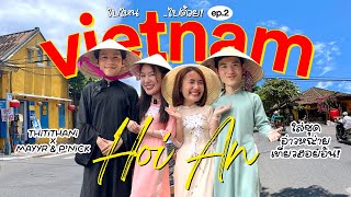 Vietnam Ep.2 แบงค์พิมฐาพาเที่ยวฮอยอัน Hoi An เมืองมรดกโลก! | ThitiThani x MayyR P'Nick [ENG CC]