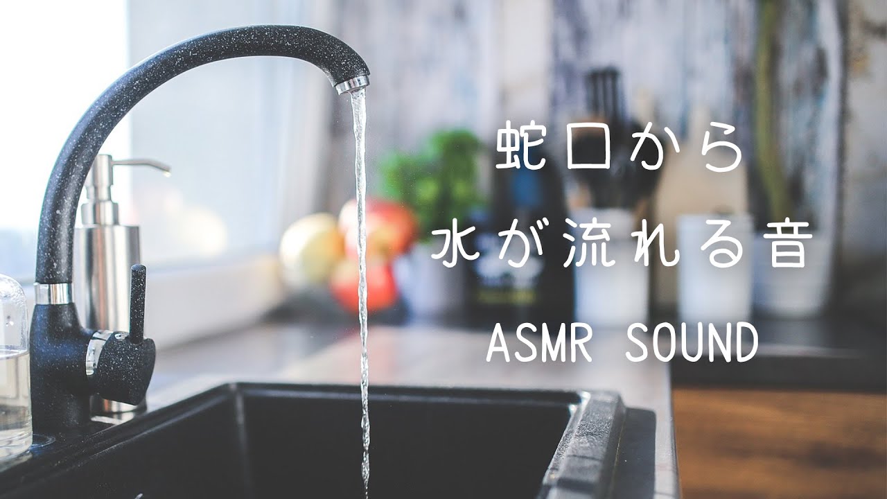 Asmr 蛇口から水が流れる音でリラックス 瞑想 睡眠 Youtube