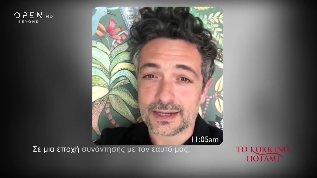 Το κόκκινο ποτάμι - Μένουμε σπίτι | OPEN TV