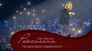 Олег Винник - На Красивой Поверхности [Мега Шоу 
