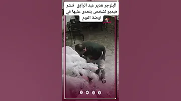 الفيديو المنتشر للبلوجر هدير عبدالرازق 