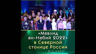 «Мавлид ан Набий 2022» в Санкт Петербурге