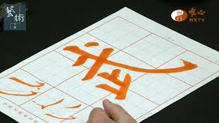 經典與書法 吳運進(第三天宮)【藝術大道55】｜ WXTV唯心電視台