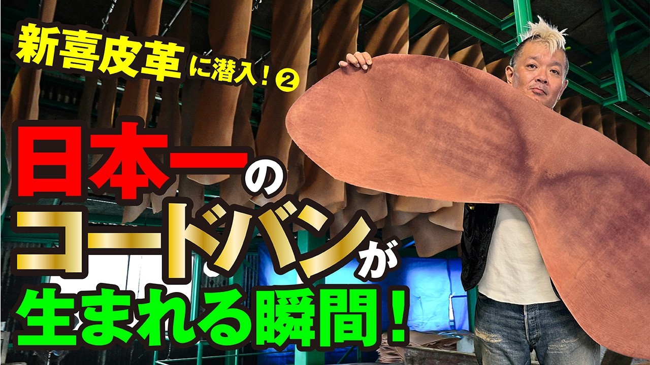Shinkikaku ②] From hide to leather! Have you ever seen the moment