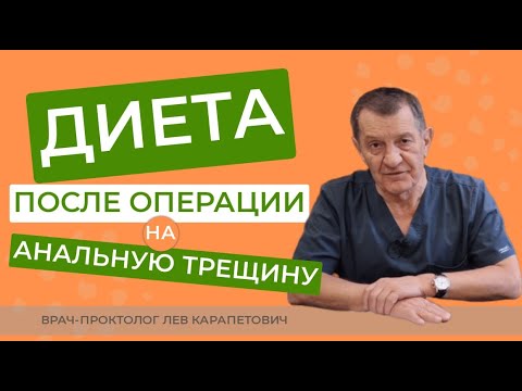 Анальная Трещина — Диета после операции