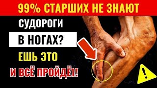 Судороги в ногах после 60 лет? Попробуйте это — и боль исчезнет мгновенно! | Здоровье пожилых
