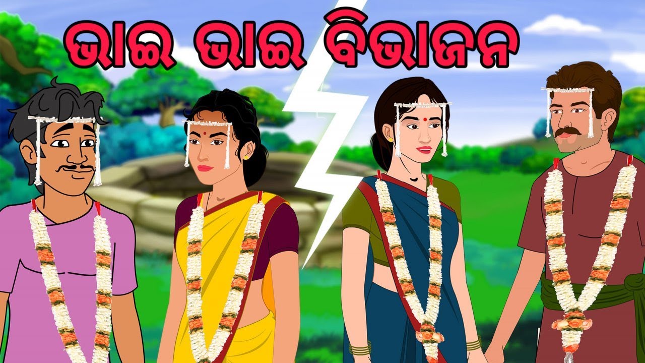 ଭାଇ ଭାଇ ବିଭାଜନ l Bhai Bhai Ka Batwara l Odia Story | Odia Fairy Tales | Moral Story In Odia